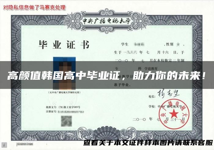 高颜值韩国高中毕业证，助力你的未来！
