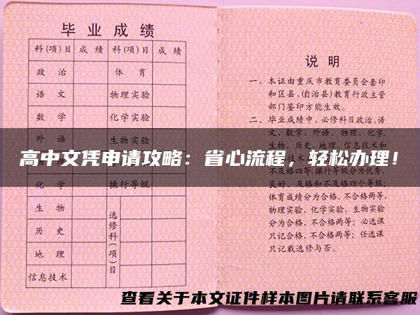 高中文凭申请攻略：省心流程，轻松办理！