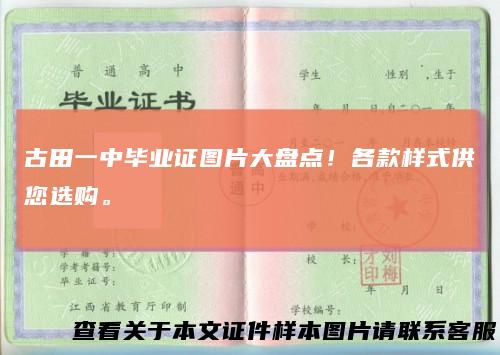 古田一中毕业证图片大盘点！各款样式供您选购。