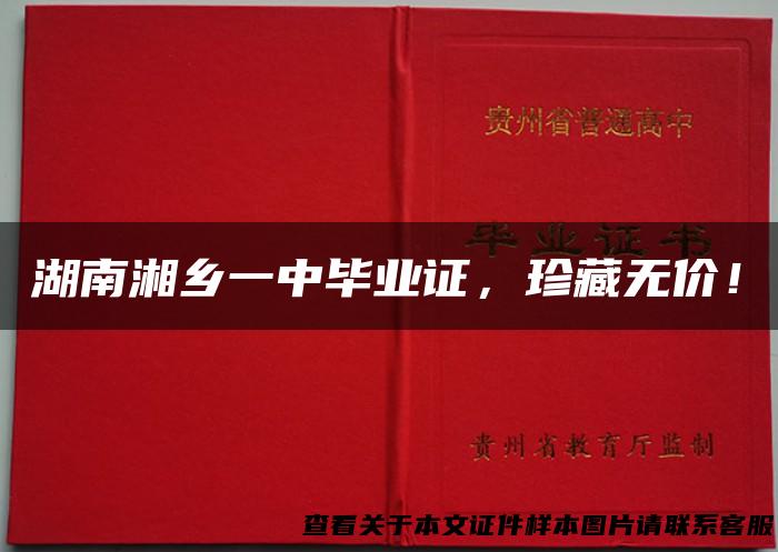 湖南湘乡一中毕业证，珍藏无价！