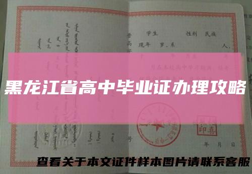 黑龙江省高中毕业证办理攻略