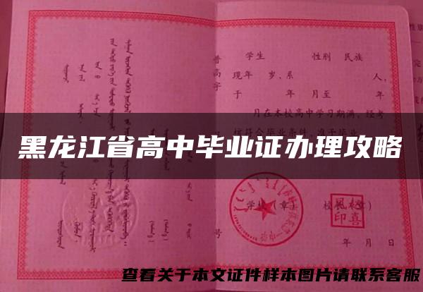 黑龙江省高中毕业证办理攻略