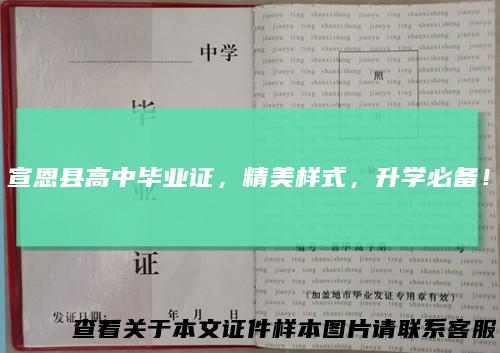 宣恩县高中毕业证，精美样式，升学必备！