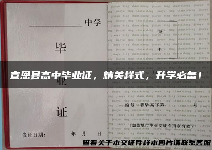 宣恩县高中毕业证，精美样式，升学必备！