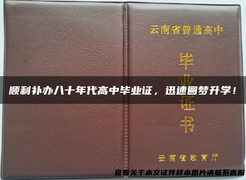 顺利补办八十年代高中毕业证，迅速圆梦升学！