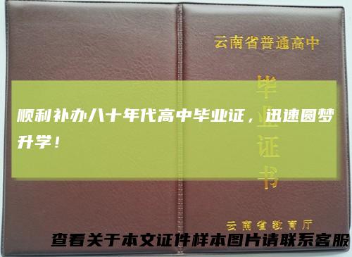 顺利补办八十年代高中毕业证，迅速圆梦升学！