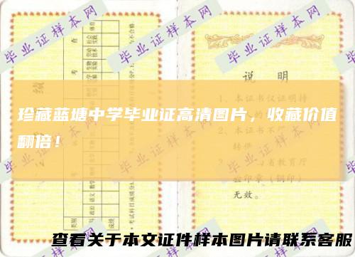 珍藏蓝塘中学毕业证高清图片，收藏价值翻倍！