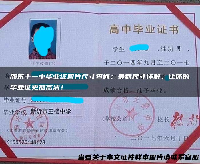 邵东十一中毕业证图片尺寸查询：最新尺寸详解，让你的毕业证更加高清！