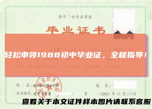 轻松申领1988初中毕业证，全程指导！