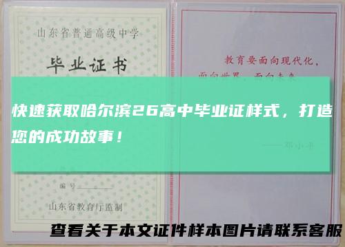 快速获取哈尔滨26高中毕业证样式，打造您的成功故事！