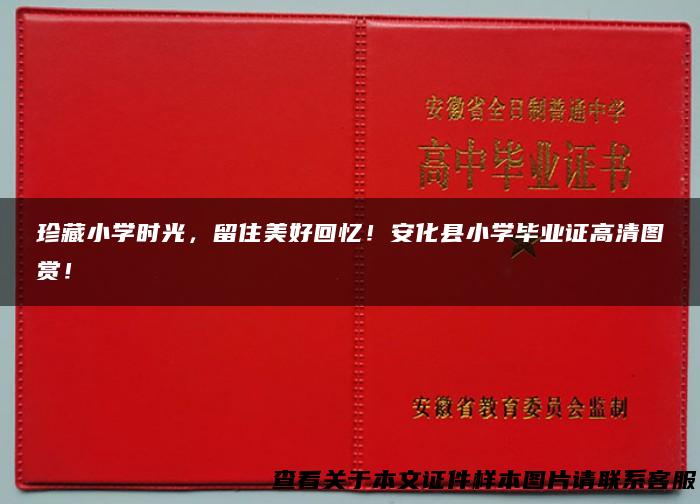珍藏小学时光，留住美好回忆！安化县小学毕业证高清图赏！