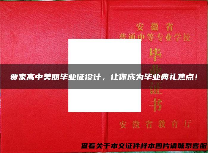 贾家高中美丽毕业证设计，让你成为毕业典礼焦点！