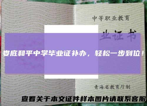 娄底和平中学毕业证补办，轻松一步到位！