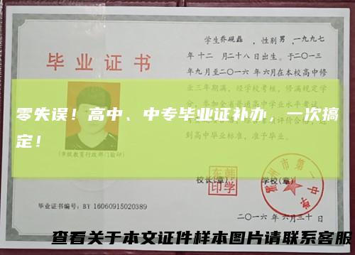 零失误！高中、中专毕业证补办，一次搞定！