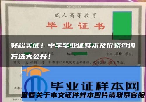 轻松买证！中学毕业证样本及价格查询方法大公开！