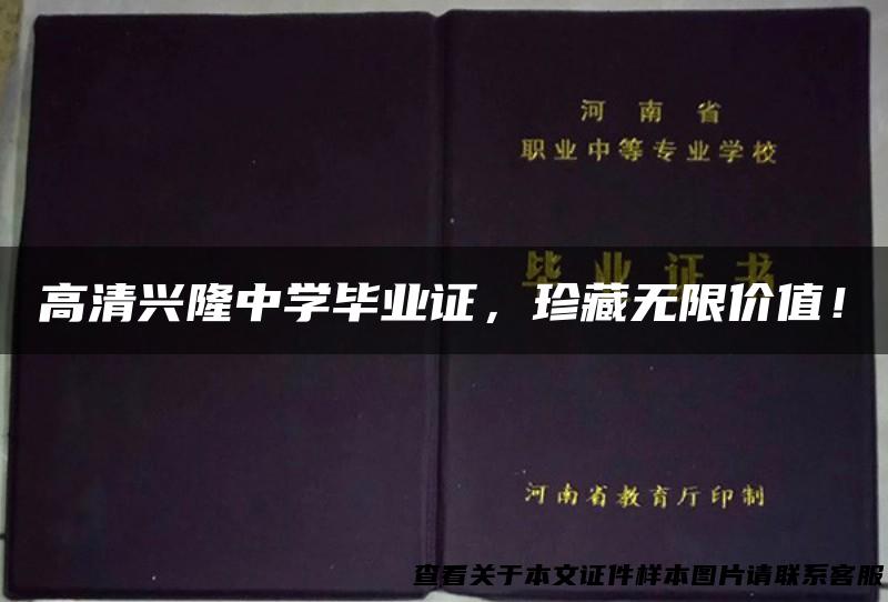 高清兴隆中学毕业证，珍藏无限价值！