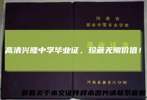 高清兴隆中学毕业证，珍藏无限价值！