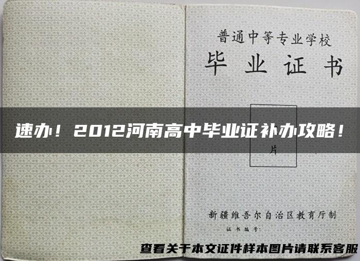 速办！2012河南高中毕业证补办攻略！