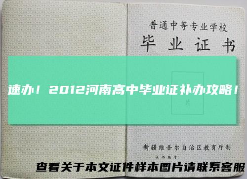 速办！2012河南高中毕业证补办攻略！