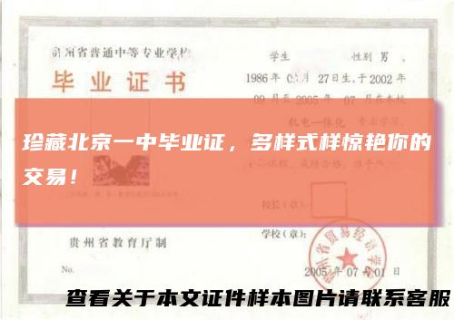 珍藏北京一中毕业证，多样式样惊艳你的交易！