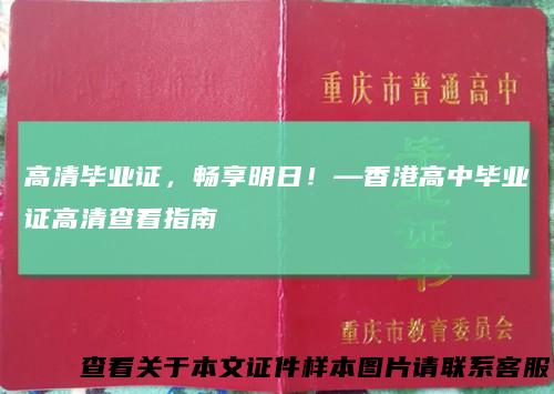 高清毕业证，畅享明日！—香港高中毕业证高清查看指南