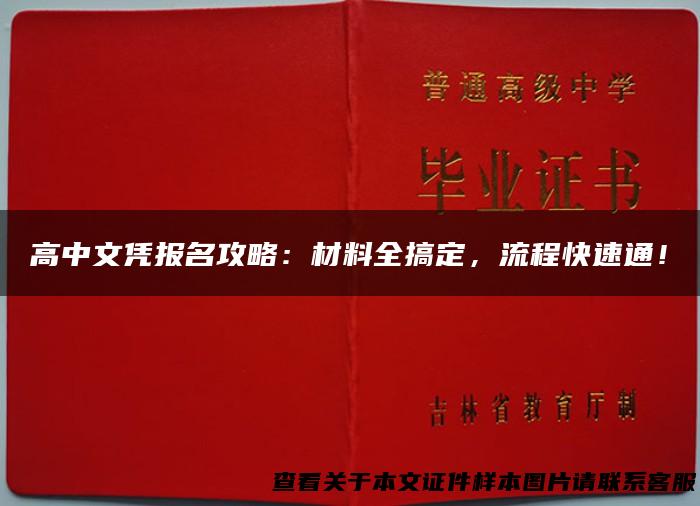 高中文凭报名攻略：材料全搞定，流程快速通！