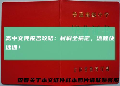 高中文凭报名攻略：材料全搞定，流程快速通！