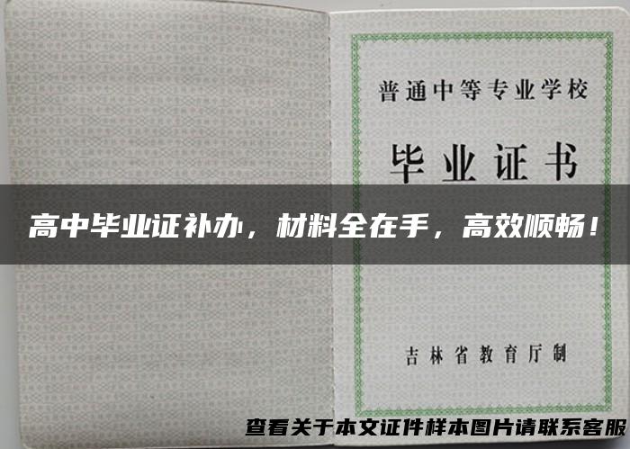 高中毕业证补办，材料全在手，高效顺畅！