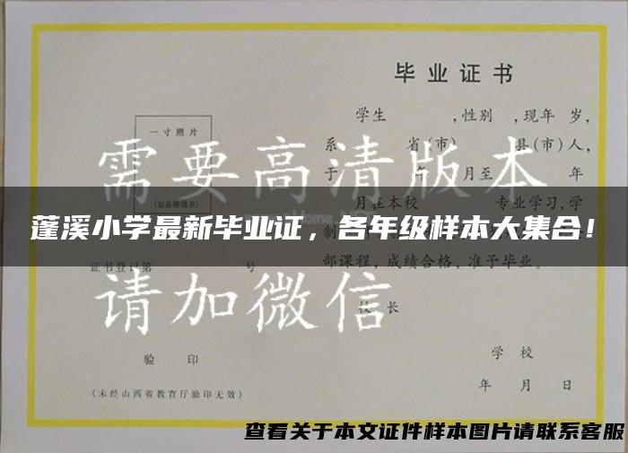 蓬溪小学最新毕业证，各年级样本大集合！