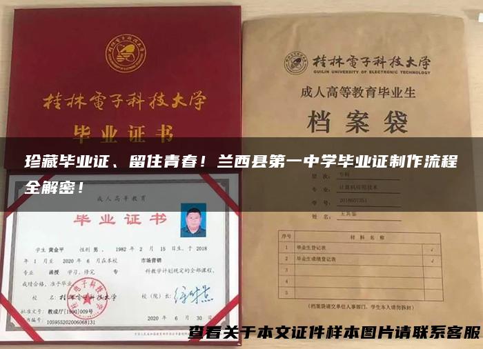 珍藏毕业证、留住青春！兰西县第一中学毕业证制作流程全解密！