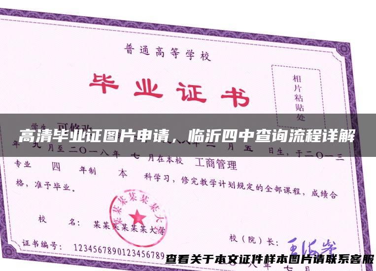 高清毕业证图片申请，临沂四中查询流程详解