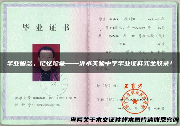 毕业留念，记忆珍藏——沂水实验中学毕业证样式全收录！