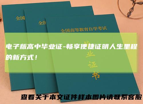 电子版高中毕业证-畅享便捷证明人生里程的新方式！