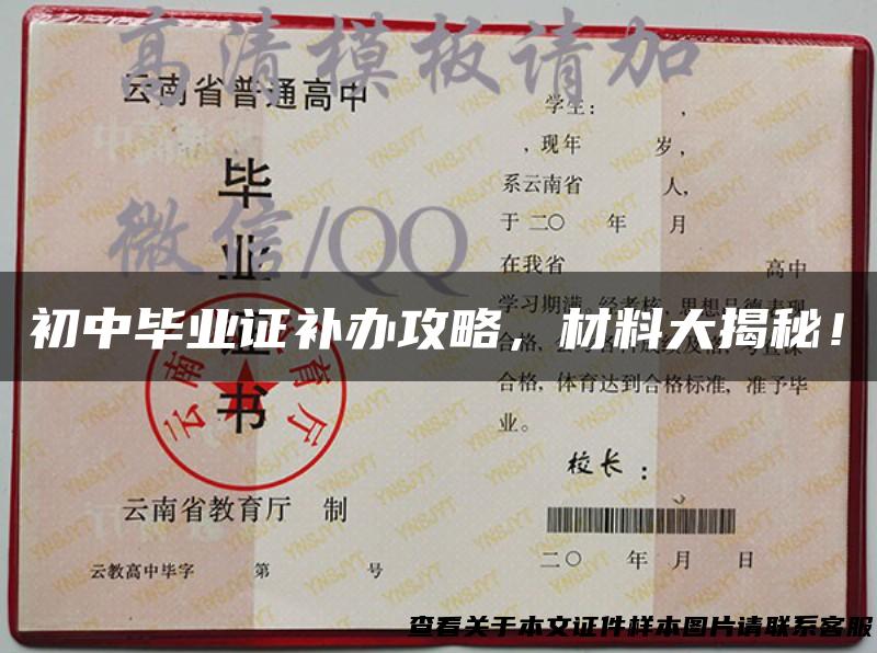 初中毕业证补办攻略，材料大揭秘！