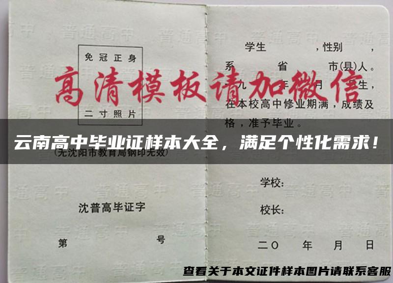 云南高中毕业证样本大全，满足个性化需求！