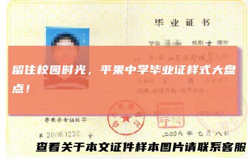 留住校园时光，平果中学毕业证样式大盘点！