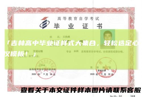 「吉林高中毕业证样式大集合，轻松选定心仪模板！」