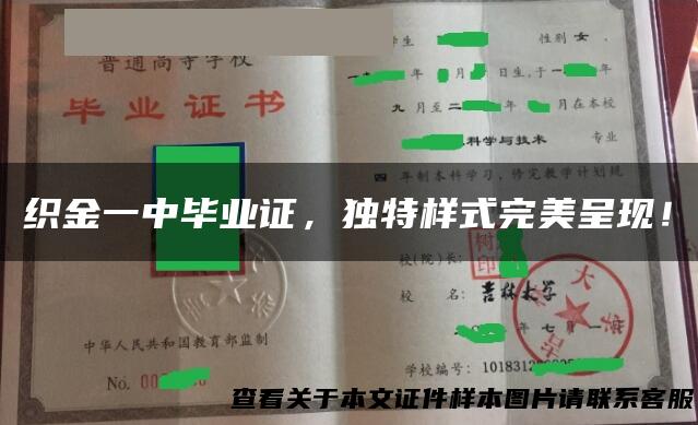 织金一中毕业证，独特样式完美呈现！