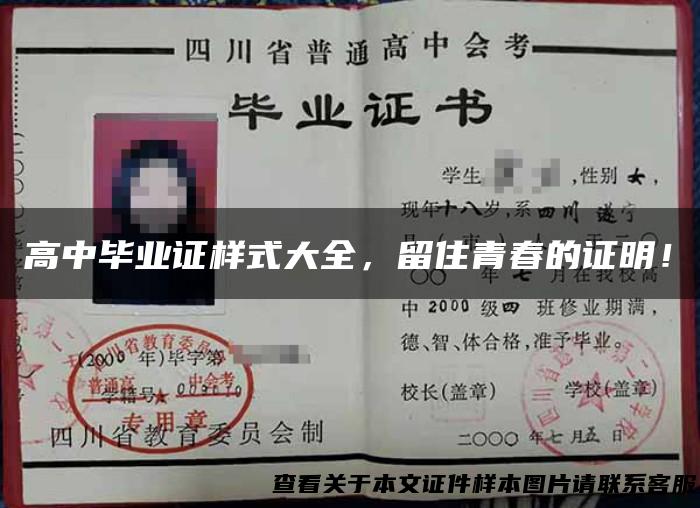 高中毕业证样式大全，留住青春的证明！