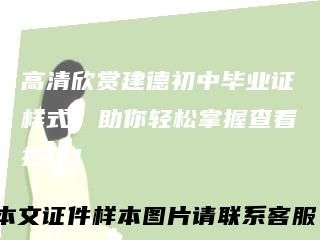 高清欣赏建德初中毕业证样式，助你轻松掌握查看技巧！