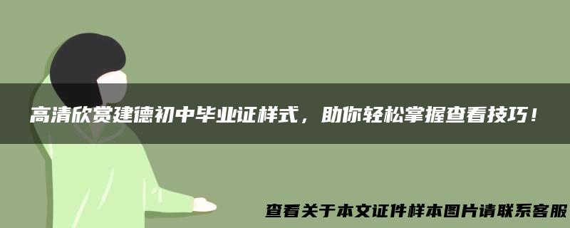 高清欣赏建德初中毕业证样式，助你轻松掌握查看技巧！