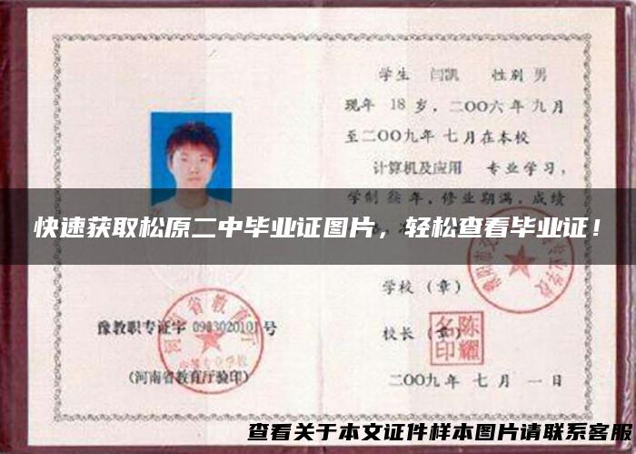 快速获取松原二中毕业证图片，轻松查看毕业证！