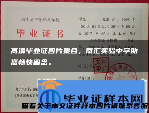 高清毕业证图片集合，南汇实验中学助您畅快留念。