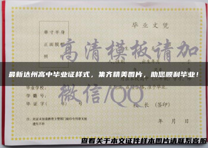 最新达州高中毕业证样式，集齐精美图片，助您顺利毕业！