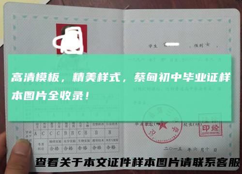 高清模板，精美样式，蔡甸初中毕业证样本图片全收录！