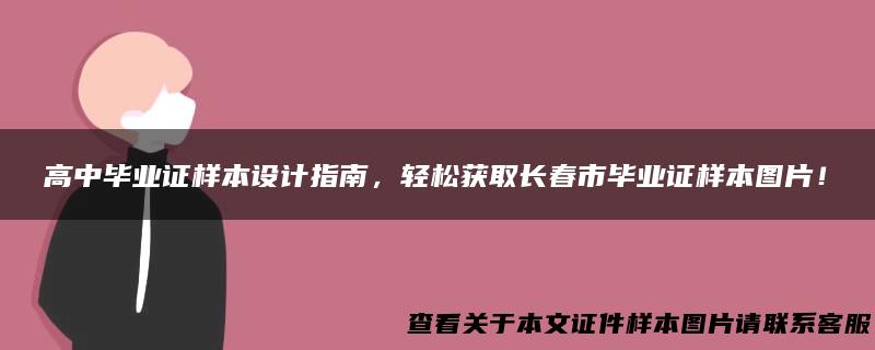 高中毕业证样本设计指南，轻松获取长春市毕业证样本图片！