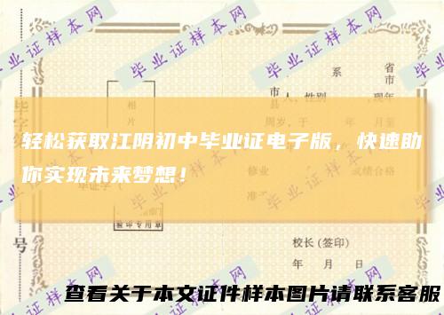轻松获取江阴初中毕业证电子版，快速助你实现未来梦想！