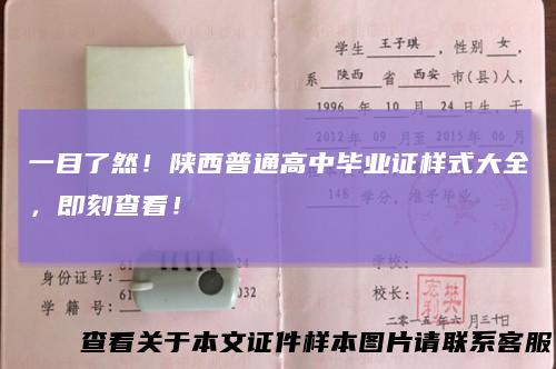 一目了然！陕西普通高中毕业证样式大全，即刻查看！