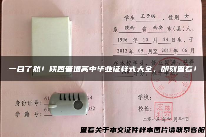 一目了然！陕西普通高中毕业证样式大全，即刻查看！