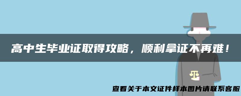 高中生毕业证取得攻略，顺利拿证不再难！
